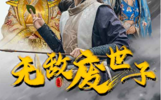 短剧《无敌废世子（80集全）》免费观看