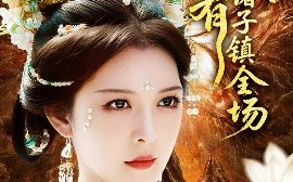 短剧《我有诸子镇全场（80集）李明&田辉 (2025)》全集免费在线观看 