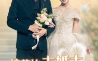 短剧《校花的未婚夫是禁欲男神（1-42集）》免费在线观看