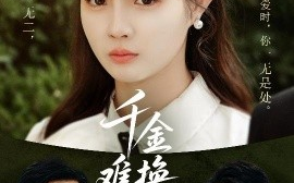 短剧《千金难换她回眸（53集）赵美璇&陈洁蕾 (2025)》全集免费在线观看