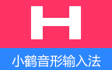 小鹤音形-小鹤双拼 输入法（v10.26.2、v9.33.11.2511）