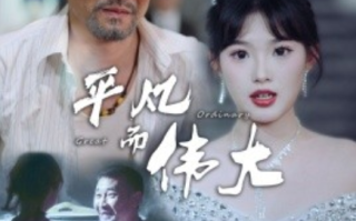 短剧《平凡而伟大（我的白眼狼女儿）35集全》免费观看