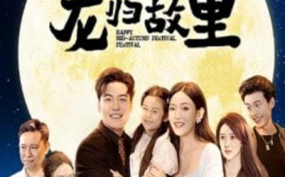 短剧《中秋团圆之龙归故里（64集全）》免费观看