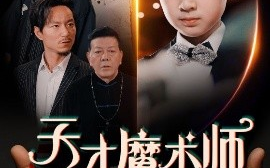 短剧《天才魔术师（72集）王倩 (2025)》全集免费在线观看