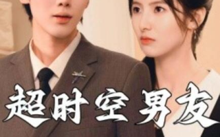 短剧《超时空男友（93集全）》免费观看