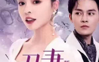 短剧《丑妻逆袭，颜值惊艳全球（81集全）》免费观看