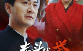 短剧《泰斗载誉归来后 (2024)》全集免费在线观看