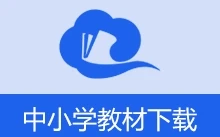 国家中小学智慧教育平台电子教材下载器 （2026.02.03）