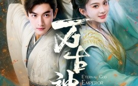 短剧《万古神帝（73集）胡耘阁＆马秋元 (2025)》全集免费在线观看
