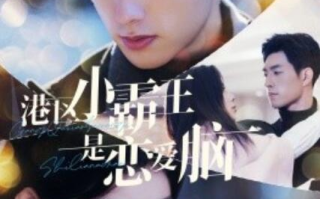 短剧《港区小霸王是恋爱脑（95集全）》免费在线观看