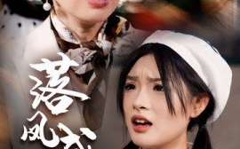 短剧《落凤成凰 (2024)》全集免费在线观看