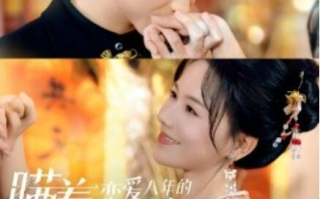 短剧《瞒着恋爱八年的男友结婚（1-29集）》全集免费在线观看