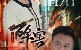 短剧《除害 (2024)》全集免费在线观看