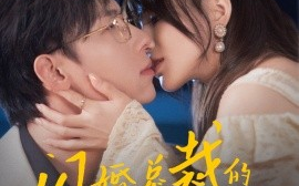 短剧《闪婚总裁的心尖宠 (2024)》全集免费在线观看