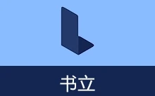 富文本知识管理助手 | 书立 (v0.10.7)