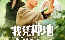 短剧《我凭种地享誉全 (2024)》全集免费在线观看