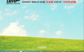 2019雨林木风GHOST WIN10 1809 64位 专业版 (免激活)