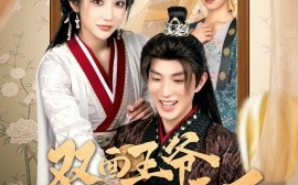 短剧《双面王爷谋天下（93集）李兼任＆李汶轩 (2025)》全集免费在线观看