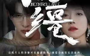 短剧《脱缰》（1-80集全）免费观看