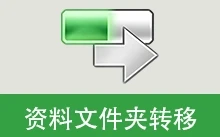 资料文件夹转移工具 (v5.2.4.825)