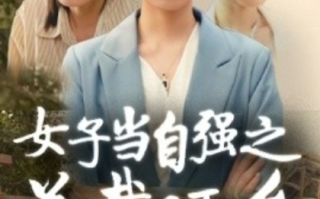短剧《女子当自强之总裁还乡（50集全）》免费观看