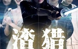 短剧《渣猎（30集）唐雨晴＆莫钧翔 (2025)》全集免费在线观看