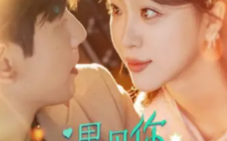 短剧《遇见你余生多惊艳（82集全）》免费观看