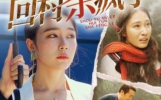 短剧《首富女儿回村杀疯了（75集）》全集免费在线观看