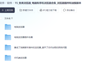 15_各类浏览器电脑和手机浏览器合集浏览器插件和油猴脚本