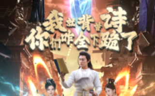 短剧《我就背首诗，你们咋全下跪了（28集全）》免费观看