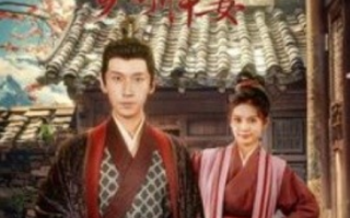 短剧《首辅大人的乡野悍妻（79集全）》免费观看
