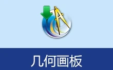 几何画板 5.06 珍藏版 | Sketchpad（v20260618）