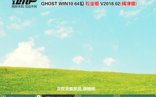 雨林木风GHOST WIN10 64位 专业版 V2018.02（纯净版）