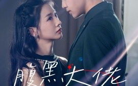 短剧《腹黑大佬攻略计划 (2024)》全集免费在线观看
