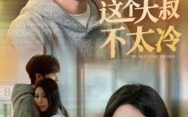 短剧《这个大叔不太冷 (2025)》全集免费在线观看