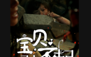 短剧《宝贝对不起（30集全）》免费观看