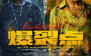 爆裂点 (2023)高清蓝光4k免费在线观看