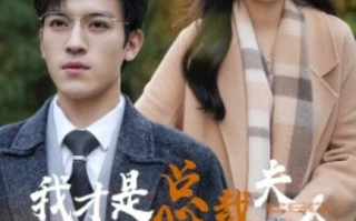 短剧《我才是总裁夫人（1-41集）》全集免费在线观看
