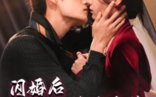 短剧《闪婚后被禁欲大佬宠爆了（1-103集）》全集免费在线观看
