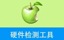 硬件检测工具，精准极小（2026.1.14）