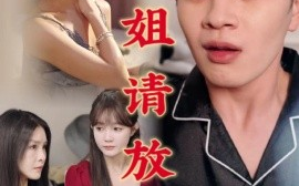 短剧《师姐请放手 (2025)》全集免费在线观看