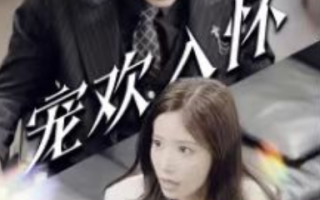 短剧《宠欢入怀（80集全）》免费观看