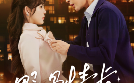 短剧《野骨情长 (2025)》全集免费在线观看