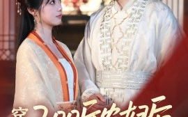 短剧《穿成200斤农妇后，首辅他真香了（70集）胡家豪＆墨凝 (2025)》全集免费在线观看