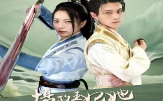 短剧《摄政王妃她又美又飒(94集全)》免费观看