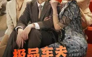 短剧《极品车夫逆袭上海滩(81集全)》免费观看