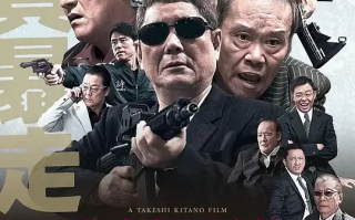 极恶非道3 最終章 (2017)高清蓝光4k免费在线观看