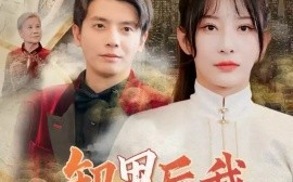短剧《卸甲后我名动京城（80集）何聪睿＆杨晨璐 (2025)》全集免费在线观看