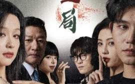 短剧《迷雾游戏之生局 (2025)》全集免费在线观看