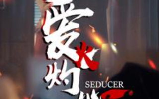 短剧《爱火灼心（99集全）》免费观看